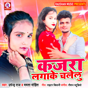 ดาวน์โหลดและฟังเพลง Kajara Lagake Chalelu พร้อมเนื้อเพลงจาก Upendra Raj