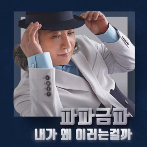 papagumpa的专辑내가 왜 이러는걸까