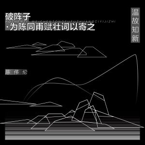 Album 破阵子·为陈同甫赋壮词以寄之 from 陈伟伦