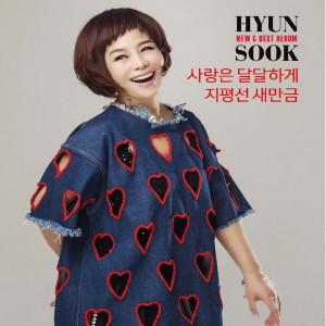 ดาวน์โหลดและฟังเพลง 사랑은 달달하게 (Inst.) พร้อมเนื้อเพลงจาก 현숙