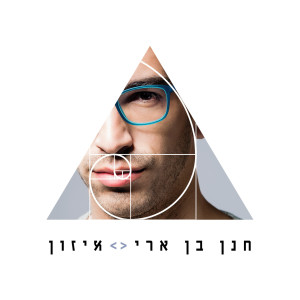 Listen to ניגון הנשמות song with lyrics from Hanan Ben Ari