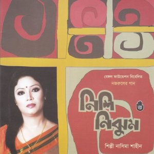 ดาวน์โหลดและฟังเพลง Sobar Kotha Koile พร้อมเนื้อเพลงจาก Nasima Shaheen
