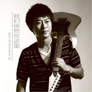 Listen to 我们依然在这里 song with lyrics from 冉波