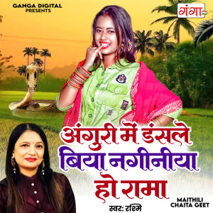 收聽Rashmi的Anguri Men Daslak Biya Naginiya Ho Rama歌詞歌曲