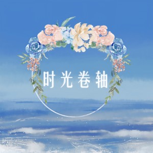 收聽封茗囧菌的時光卷軸歌詞歌曲