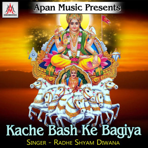 ดาวน์โหลดและฟังเพลง Kache Bash Ke Bagiya พร้อมเนื้อเพลงจาก Radhe Shyam Diwana