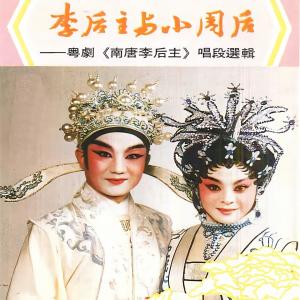 Album 李后主与小周后 粤剧《南唐李后主》唱段选辑 from 卢秋萍