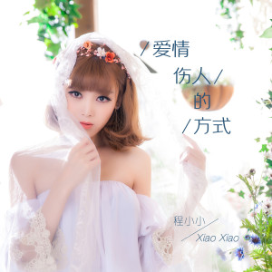 程小小的专辑爱情伤人的方式