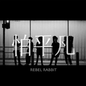 Listen to 怕平凡 song with lyrics from Daze in White