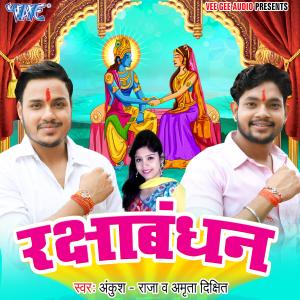 ดาวน์โหลดและฟังเพลง Raksha Bandhan พร้อมเนื้อเพลงจาก Ankush Raja