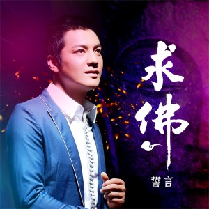 Album 求佛 (DJ沈念版) from 誓言