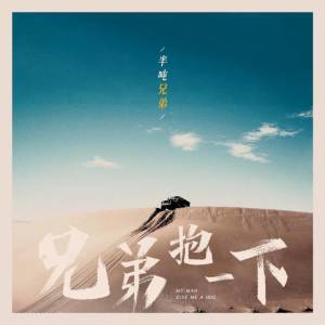 Listen to 兄弟抱一下 (伴奏) song with lyrics from 半吨兄弟