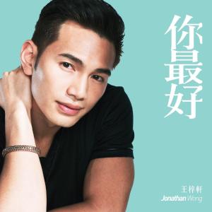 收听王梓轩的你最好歌词歌曲