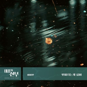 ดาวน์โหลดและฟังเพลง 잊혀지는게 싫어 (Inst.) พร้อมเนื้อเพลงจาก BBANH