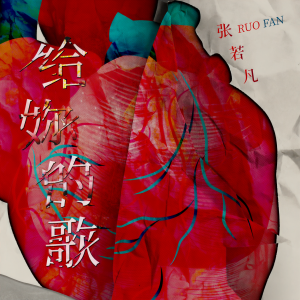 收聽張若凡的給妳的歌 (戲劇<網紅的瘋狂世界>插曲)歌詞歌曲