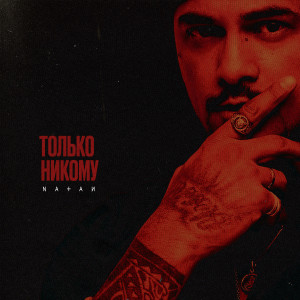 Listen to Только никому song with lyrics from Natan