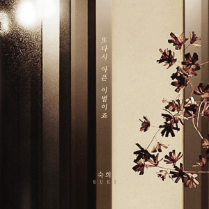 Listen to 또다시 아픈 이별이죠 song with lyrics from 淑熙