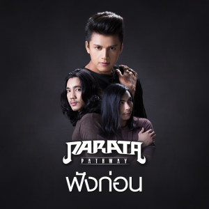ดาวน์โหลดและฟังเพลง ฟังก่อน พร้อมเนื้อเพลงจาก PARATA