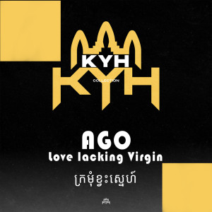 收聽Ago的Love lacking virgin- ក្រមុំខ្វះស្នេហ៍歌詞歌曲