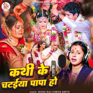 ดาวน์โหลดและฟังเพลง Kathi Ke Chataiya Papa Ho พร้อมเนื้อเพลงจาก Nisha Raj