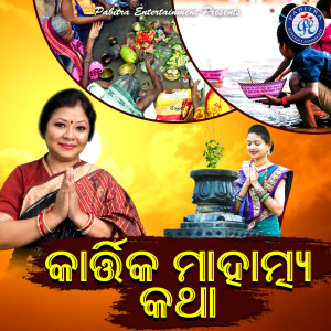 Listen to Kartika Mahatmya Katha song with lyrics from Sangita Mishra