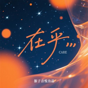 Listen to 在乎 (伴奏) song with lyrics from 六月芒