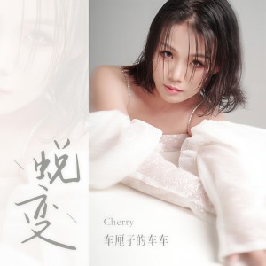 收聽車厘子的車車的蛻變歌詞歌曲