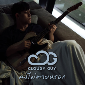 ดาวน์โหลดและฟังเพลง คงไม่ตายหรอก พร้อมเนื้อเพลงจาก Cloudy Guy