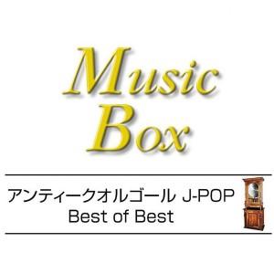 收聽Orgel Sound J-Pop的Sen No Kaze Ni Natte (Music Box)歌詞歌曲