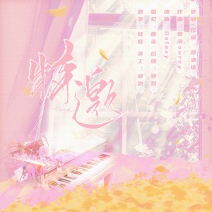 Listen to 特邀｜流信巧克利 (完整版) song with lyrics from 颜清瑶