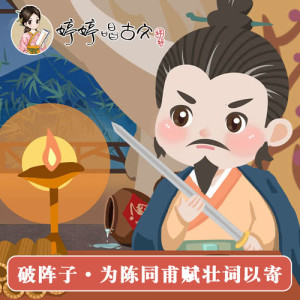 收聽胡婷婷的破陣子.為陳同甫賦壯詞以寄之 (伴奏)歌詞歌曲