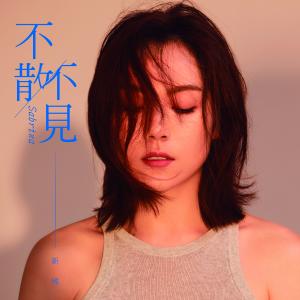 ดาวน์โหลดและฟังเพลง 不散不见 พร้อมเนื้อเพลงจาก 新瑶