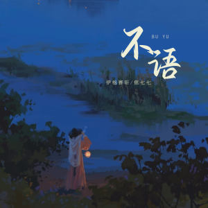 Album 不语 from 伊格赛听