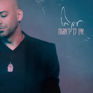 עידן רייכל的专辑אין לך דאגות (Ein Lach De'agot)