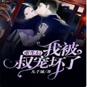收聽柒月繁花的第145章 稍微避諱一點歌詞歌曲