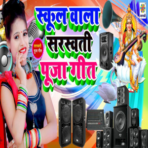Album School Wala Saraswati Pooja Geet from Pawan Pardeshi