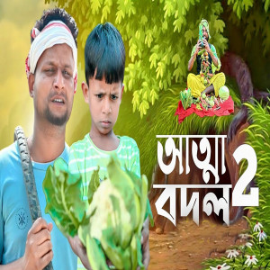 Album আত্মা বদল, Pt. 2 from Rashidul Hoque