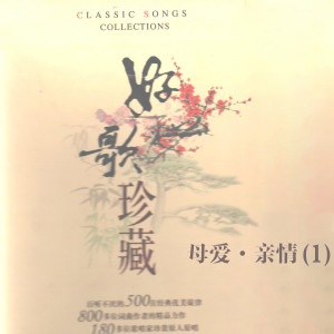 Album 母爱·亲情(1)—好歌珍藏 from 成方圆