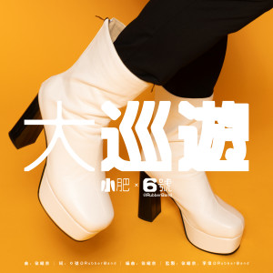 Album 大巡游 from Terence Siufay (小肥)
