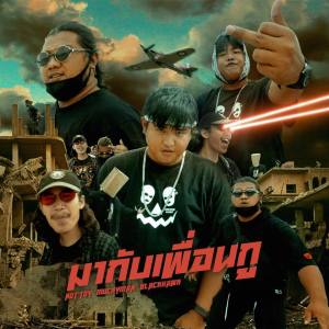 Album มากับเพื่อนกู (Explicit) from Nottoy