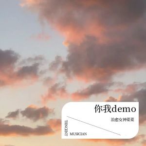 收听治愈女神菜菜的你我 (Demo)歌词歌曲