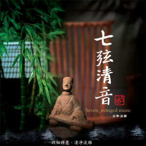 Album 七弦清音 (古琴) from 巫娜
