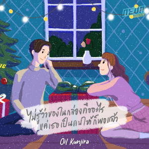 收听Oil Kunjira的ไม่รู้ว่าของในกล่องคืออะไร แค่เธอเป็นคนให้ก็พอแล้ว(Cherish)歌词歌曲