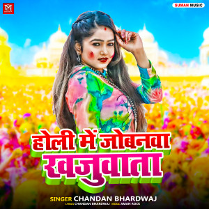 Listen to Holi Me Jobanwa Khajuwata song with lyrics from Chandan Bhardwaj