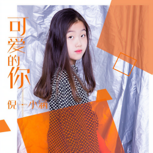 Listen to 可爱的你 (伴奏) song with lyrics from 倪小涵
