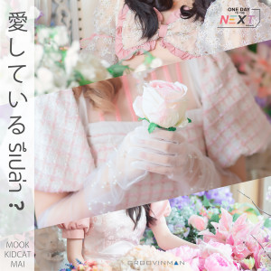 收聽ONE TO THE NEXT PROJECT的(ไอชิเตรุ) รึเปล่า ?歌詞歌曲