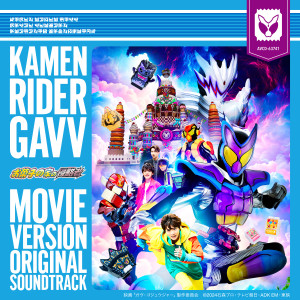 坂部 剛的專輯映畫『仮面ライダーガヴ お菓子の家の侵略者』オリジナル サウンドトラック