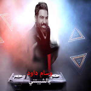 Album Ylshaibtny from Wissam Dawood