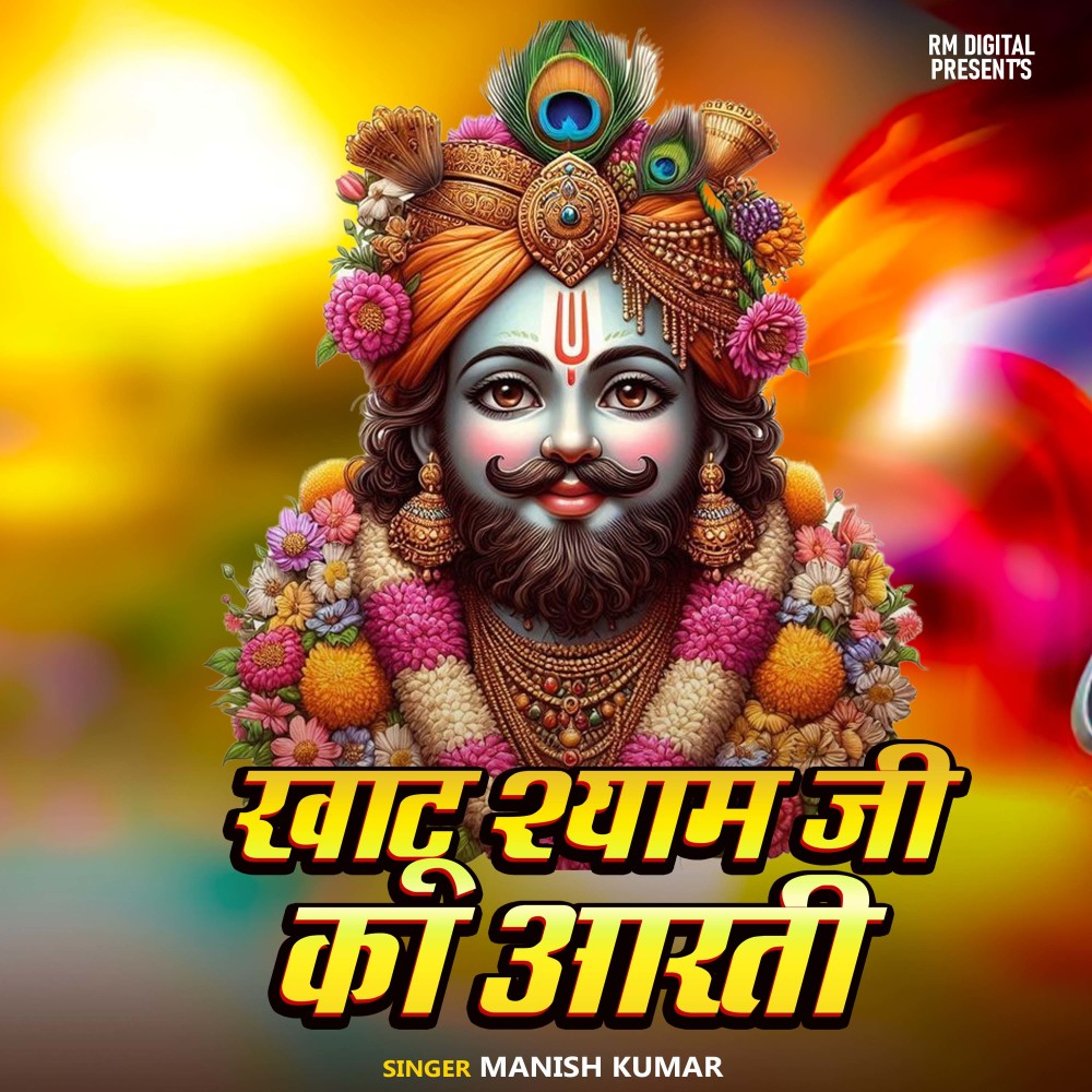Khatu Shyam Ji Ka Aarti