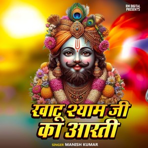 Album Khatu Shyam Ji Ka Aarti from Manish Kumar